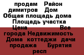 продам › Район ­ димитров › Дом ­ 12 › Общая площадь дома ­ 80 › Площадь участка ­ 6 › Цена ­ 2 150 000 - Все города Недвижимость » Дома, коттеджи, дачи продажа   . Бурятия респ.